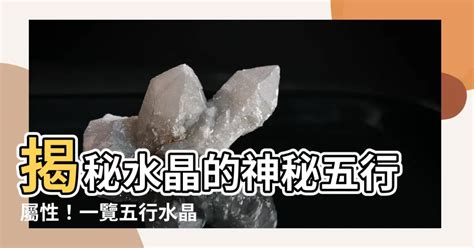 五行顏色水晶|揭秘水晶五行屬性！完整指南助你選擇適合自己的水晶